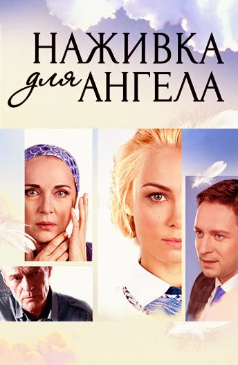 Наживка для ангела - постер